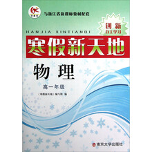 寒假新天地：物理（高1年级）