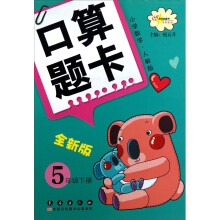 口算题卡：5年级下册（小学数学·人教版全新版）