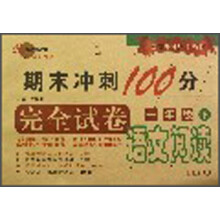 语文阅读（1下）/期末冲刺100分完全试卷