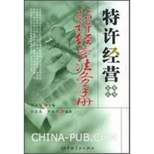 特许经营法务手册