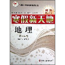地理（高1）/寒假新天地