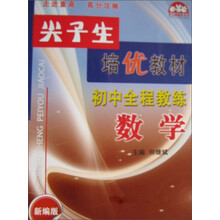 初中全程教练（数学新编版）/尖子生培优教材