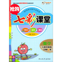 七彩课堂：数学（人教实验版 3年级下册）