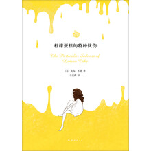 柠檬蛋糕的特种忧伤