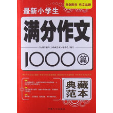最新小学生满分作文1000篇　