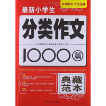 最新小学生分类作文1000篇（典藏范本）