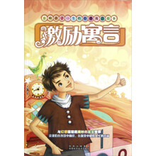 影响孩子一生的经典寓言故事:激励寓言
