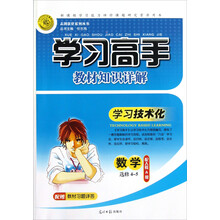 学习高手教材知识详解：数学（选修4-5）（配人教A版）