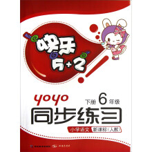快乐5+2·同步练习·小学语文：6年级（下册）（新课标人教）