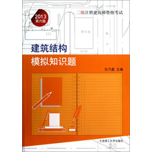 1、2级注册建筑师资格考试：建筑结构模拟知识题（2013第6版）