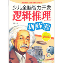 少儿全脑智力开发:逻辑推理训练营(彩图版)