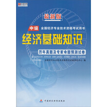 宏章出版·最新版中级全国经济专业技术资格考试用书：《经济基础知识》历年真题及专家命题预测试卷