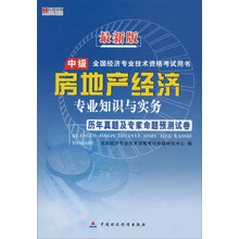 最新版·全国经济专业技术资格考试用书:房地产经济·专业知识与实务·历年真题及专家命题预测试卷(中级)
