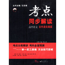 考点：同步解读·高中语文（古代诗文阅读）