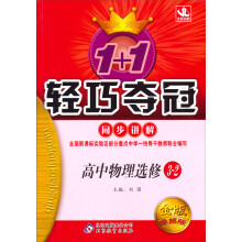 1+1轻巧夺冠同步讲解：高中物理（选修3-2）（金版卓越版）