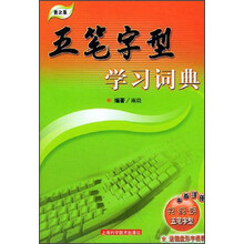 五笔字型学习字典