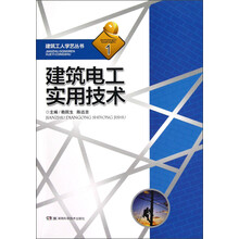 建筑电工实用技术
