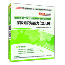 中公版·2013陕西公开招聘教师考试专用教材：保教知识与能力幼儿园（附价值300元图书增值卡）