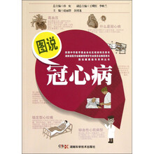 图说冠心病