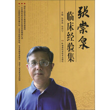 张崇泉临床经验集