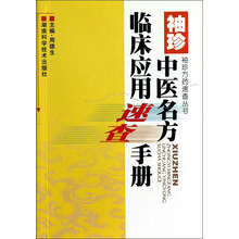 袖珍中医名方临床应用速查手册