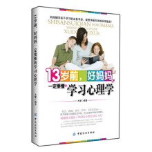 13岁前、好妈妈一定要懂的学习心理学