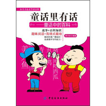 小夫子品文学识百科·童话里有话：童话中的百科