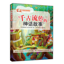 孩子成长必读：千古流传的神话故事