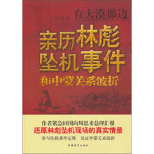 在大漠那边：亲历林彪坠机事件和中蒙关系波折