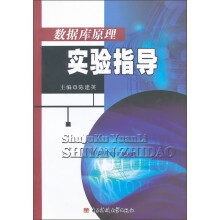 数据库原理实验指导