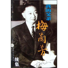 我的父亲梅兰芳(续集)