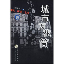 城市万花筒：建筑·环境·艺术