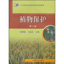 21世纪农业部高职高专规划教材：植物保护（第2版）