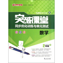 突破课堂·同步优化训练与单元测试:数学(2年级下)(人)