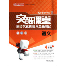 突破课堂·同步优化训练与单元测试:语文(4年级下)(人)