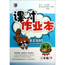 课时作业本：数学（2年级）（下）（新课标·人）