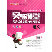 突破课堂·同步优化训练与单元测试:语文(1年级下)(人)