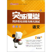 突破课堂·同步优化训练与单元测试:语文(2年级下)(人)