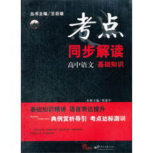 考点同步解读：高中语文（基础知识）