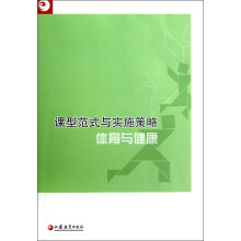 课型范式与实施策略：体育与健康