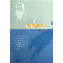 《论语》中的成语智慧