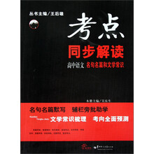考点同步解读·高中语文：名句名篇和文学常识