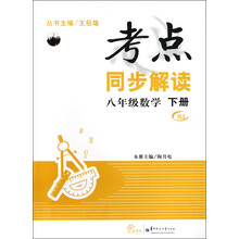 考点同步解读：8年级数学（下册）（RJ）
