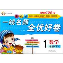 浙江省一线名师全优好卷:数学(1年级下)(RJ)