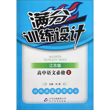 满分训练设计：高中语文（必修2）（江苏版）