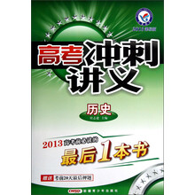 高考冲刺讲义：历史（2013课标版）