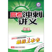 高考冲刺讲义：物理（2013课标版）