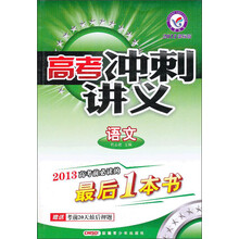 高考冲刺讲义：语文（2013课标版）