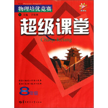 物理培优竞赛超级课堂(8年级)(新课标)