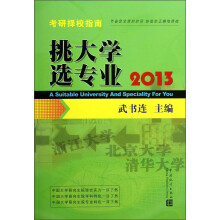 2013考研择校指南：挑大学选专业